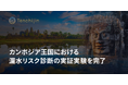 JAXAベンチャー天地人、カンボジア王国における漏水リスク診断の実証実験を完了