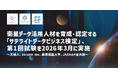 衛星データ活用人材を育成・認定する「サテライトデータビジネス検定」、第1回試験を2026年3月に実施