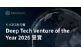 JAXAベンチャー天地人、リバネス社主催の「Deep Tech Venture of the Year 2026」受賞