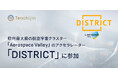 JAXAベンチャー天地人、欧州最大級の航空宇宙クラスター「Aerospace Valley」のアクセラレーター「DISTRICT」に参加。欧州の航空宇宙エコシステムとの連携を本格化