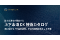 国土交通省が策定する「上下水道DX技術カタログ」改訂版にて「宇宙水道局」が実用段階技術として掲載