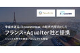 JAXAベンチャー天地人、宇宙水道局（KnoWaterleak）をフランスに初導入。Aqualter社と販売代理店契約も締結