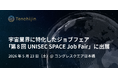 JAXAベンチャー天地人、宇宙業界に特化したジョブフェア「第8回UNISEC SPACE Job Fair」に出展