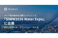 JAXAベンチャー 天地人、シンガポールで開催されるアジア最大級の水分野カンファレンス「SIWW2026 Water Expo」に「KnoWaterleak」を出展