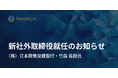 JAXAベンチャー天地人、社外取締役に株式会社日本政策投資銀行・竹森祐樹氏が就任