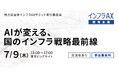 自治体のAI活用を議論する「インフラAX戦略会議」開催。テーマは“AIが変える、国のインフラ戦略最前線”