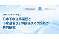 JAXAベンチャー 天地人、日本下水道事業団と下水道管きょの損傷リスク診断で共同研究。静岡市上下水道局の実証フィールドで、下水処理場の流入水データを取り入れ診断精度の向上に挑む