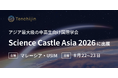 JAXAベンチャー天地人、マレーシアで開催されるアジア最大級の中高生向け国際学会「Science Castle Asia 2026」にMain Partnersとして出展