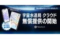 JAXAベンチャー 天地人、無償の「宇宙水道局 クラウド」を令和9年度に提供開始。水道DXの推進をさらに後押し。100事業体限定の先行利用キャンペーンは今年9月から。