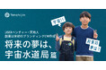 JAXAベンチャー天地人、創業以来初のブランディングCM『将来の夢は、宇宙水道局。』篇を公開。サウンドロゴも制作