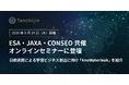 JAXAベンチャー天地人、ESA・JAXA・CONSEO共催オンラインセミナーに登壇。日欧連携による宇宙ビジネス創出に向け、「KnoWaterleak」を紹介