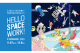 JAXAベンチャー天地人、宇宙の仕事と出会えるイベント「HELLO SPACE WORK! NIHONBASHI 2023」に出展。宇宙ビッグデータ米を使ったコラボメニューを販売。