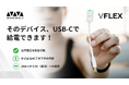 かさばるACアダプタをUSB-C電源で代替する「VFLEX」、クラウドファンディング開始