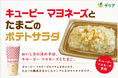 3月1日はマヨネーズの日 「キユーピー マヨネーズとたまごのポテトサラダ」が3月限定で発売