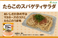 「キユーピー あえるパスタソース たらこ」を使用した「ごちそう」スパゲティサラダを発売