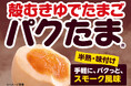 6月9日はたまごの日　殻むきゆでたまご「パクたま」シリーズ「スモーク風味」を全国で発売