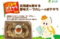 夏の食卓を彩る8月の「ご当地ポテサラ」　新商品3品を加え全5品が全国各地で展開中！