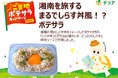 食欲の秋の食卓に楽しさとおいしさを届ける！9月の「ご当地ポテサラ」新商品6品を加え、全国各地で展開中