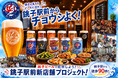 「銚子駅前からチョウシよく！」銚子ビール、銚子駅前エリアの新店舗開設に向けクラウドファンディングを開始