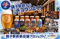 CAMPFIREクラウドファンディングはまもなく終了｜銚子ビール駅前新店舗、2026年9月19日（土）グランドオープン決定