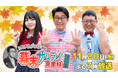 『にいがた漫遊 ビビる大木の幕末サムライ見聞録』2024年11月20日(水)よる7時~放送(新潟地区のみ)