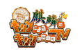 2026年5月2日（土）ひる12時～『麒麟のキリンによるキリンのためのTV』放送決定！