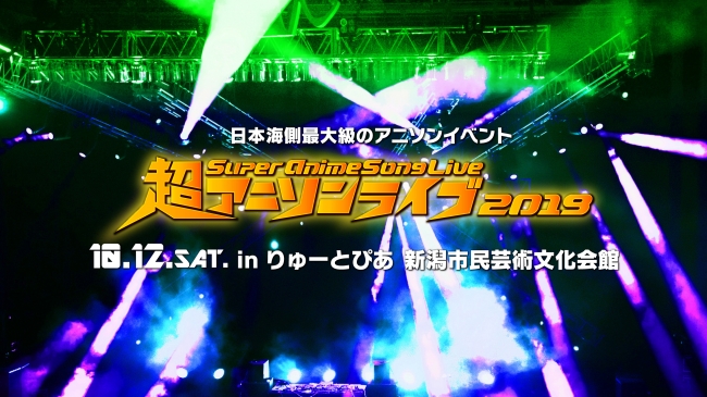 日本海側最大級のアニソンイベント 超アニソンライブ19 アーティスト発表 チケット先行開始 インディー