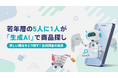 "若年層の5人に1人"が「生成AI」で商品探し。「欲しい商品をどう探す?」全国調査の結果
