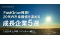 株式会社いつもが「20代の市場価値を高める成長企業5選」に選出されました