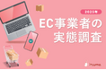 【EC経営の実態調査】約80%が仕入れ・広告費上昇のコストに苦戦。しかし約75%が価格転嫁ではなく、業務効率化と販促費見直しに取り組みEC高成長を目指す