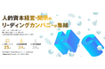 株式会社いつも、「人的資本経営」の実践企業として特設サイトに掲載