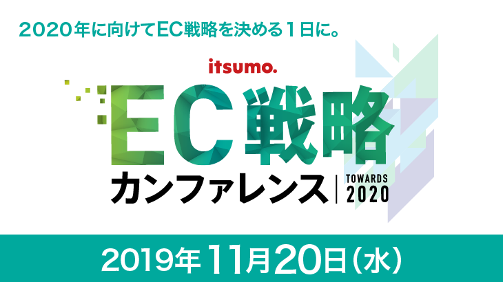 競合ブランドに差をつける 2020年デジタルトランスフォーメーション Ecカンファレンス 11 20 水 ヒューリックホール東京にて開催 株式会社いつも のプレスリリース