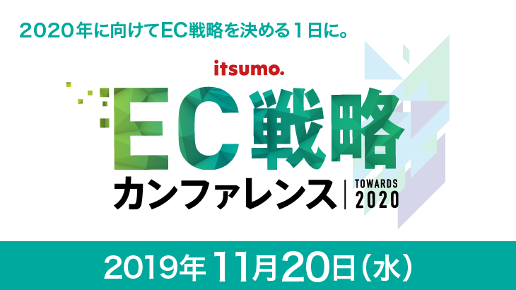 競合ブランドに差をつける【2020年デジタルトランスフォーメーション×ECカンファレンス】11/20（水）ヒューリックホール東京にて開催