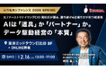 【2/16開催】元ユニクロCIO・元RIZAP CSO兼CIOの岡田氏が登壇！「itsumoカンファレンス2026」にてAI時代の次世代経営戦略を語る