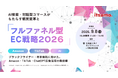 株式会社いつも、市場の変化の「その先」を見据える「itsumoカンファレンス 2026 AUTUMN」を9月8日(火)に開催