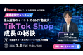 【リアル会場150名限定】TikTok Shop 月間10億円の流通金額を作り出す運用ロジックとは？「itsumoカンファレンス 2026 AUTUMN」9月8日開催