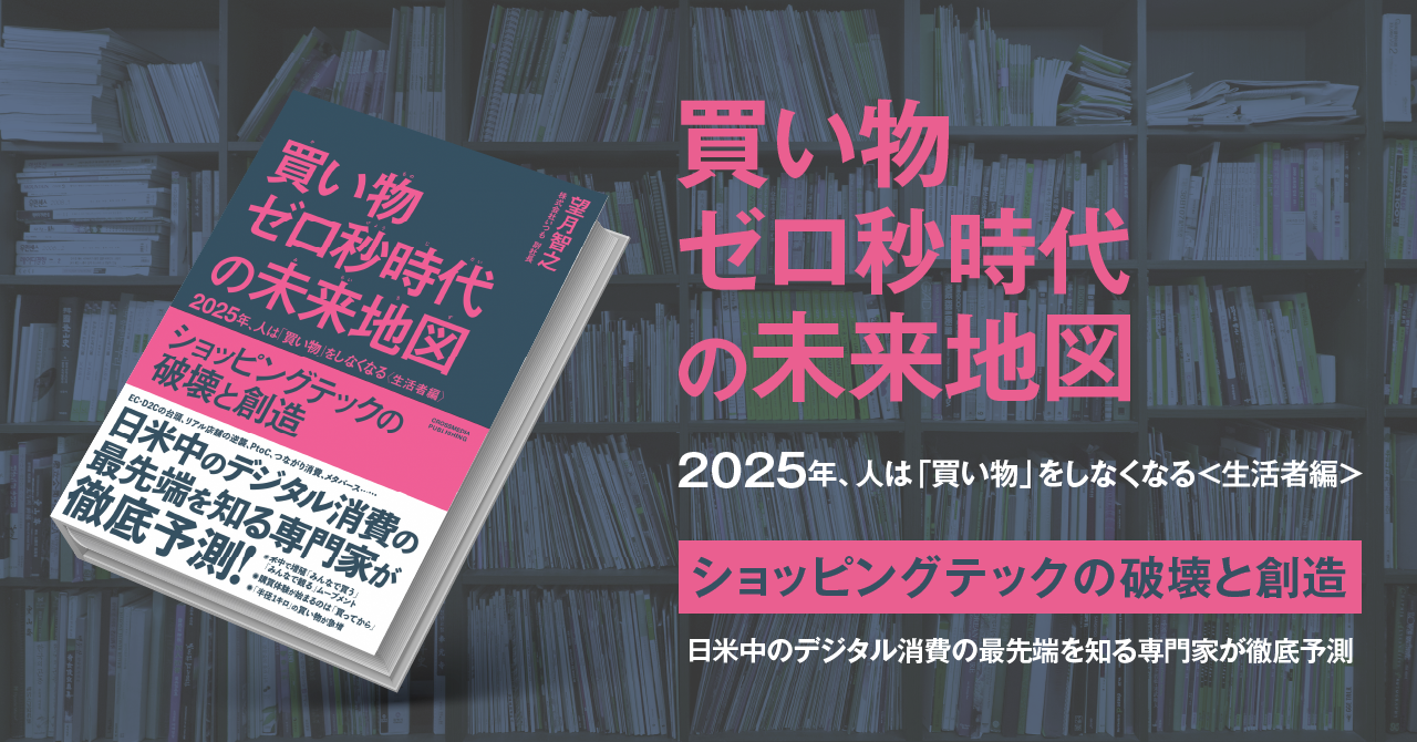 書籍 買い物ゼロ秒時代の未来地図 望月智之著 1 29全国発売 株式会社いつものプレスリリース