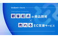 いつも、デザインカンパニーのグッドパッチ社と共同で顧客起点の商品開発×売れるEC支援サービスの提供を開始