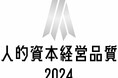 【株式会社いつも】「人的資本経営品質2024［シルバー］」を受賞