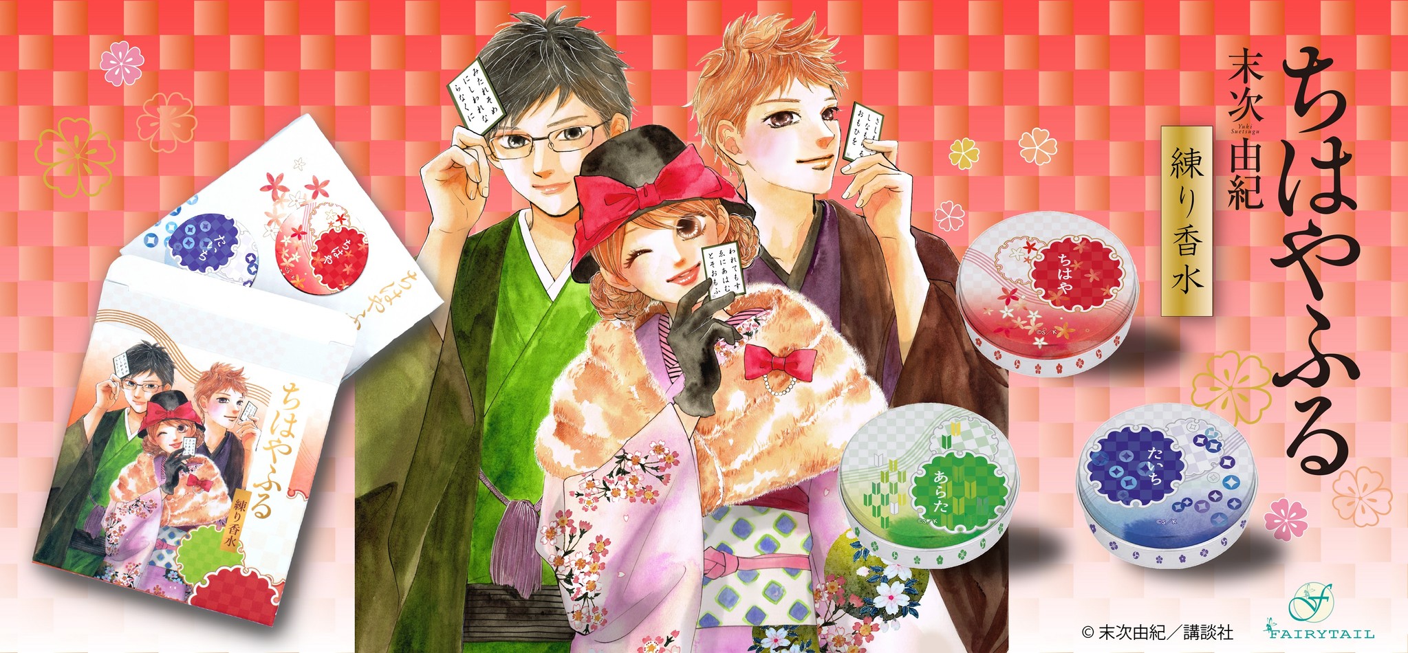 競技かるたを題材とした少女漫画 ちはやふる より千早 太一 新をイメージした練り香水セットが発売 フェアリーテイル株式会社のプレスリリース 競技かるたを題材とした少女漫画 ちはやふる より千早 太一 新をイメージした練り香水セットが発売 フェアリーテイル株式会社のプレスリリース