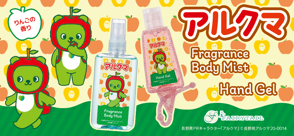 長野県prキャラクター アルクマ をイメージした りんごの香りのフレグランス商品2種が7月1日 水 発売 フェアリーテイル株式会社のプレスリリース