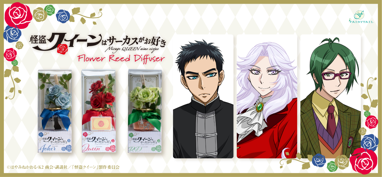劇場版アニメ 怪盗クイーンはサーカスがお好き より クイーン ジョーカー Rdをイメージしたフラワーディフューザーが登場です フェアリーテイル株式会社のプレスリリース