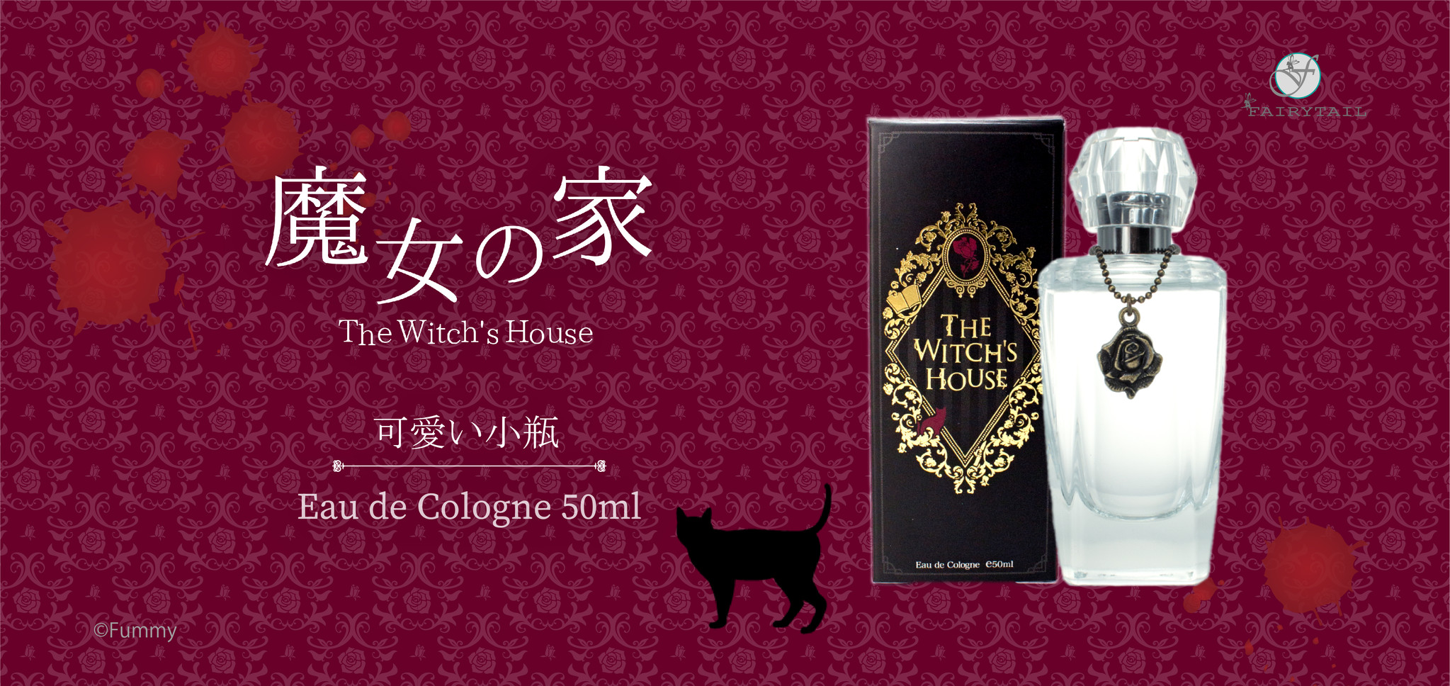 フリーホラーゲーム 魔女の家 に登場するアイテム 可愛い小瓶 をイメージした香水が11月28日 土 発売 フェアリーテイル株式会社のプレスリリース