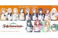 『学園アイドルマスター』よりアイドルをイメージした香水が登場!