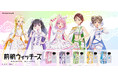 『前橋ウィッチーズ』より、5人の魔女をイメージした香水が登場!