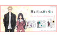 TVアニメ「薫る花は凛と咲く」より、香水とディフューザーが登場!