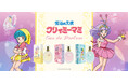 TVアニメ放送40周年を記念した『魔法の天使クリィミーマミ』の香水が登場！