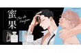 akabeko先生原作『蜜果』より、貴宏と希雄をイメージした香水が登場！