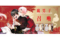 藤咲もえ先生原作『腐男子召喚〜異世界で神獣にハメられました〜』より、新規描き下ろしイラストを使用したフレグランス商品が登場！