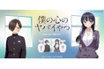 TVアニメ『僕の心のヤバイやつ』より、京太郎と杏奈の新規描き下ろしイラストを使用した香水、グッズが登場！